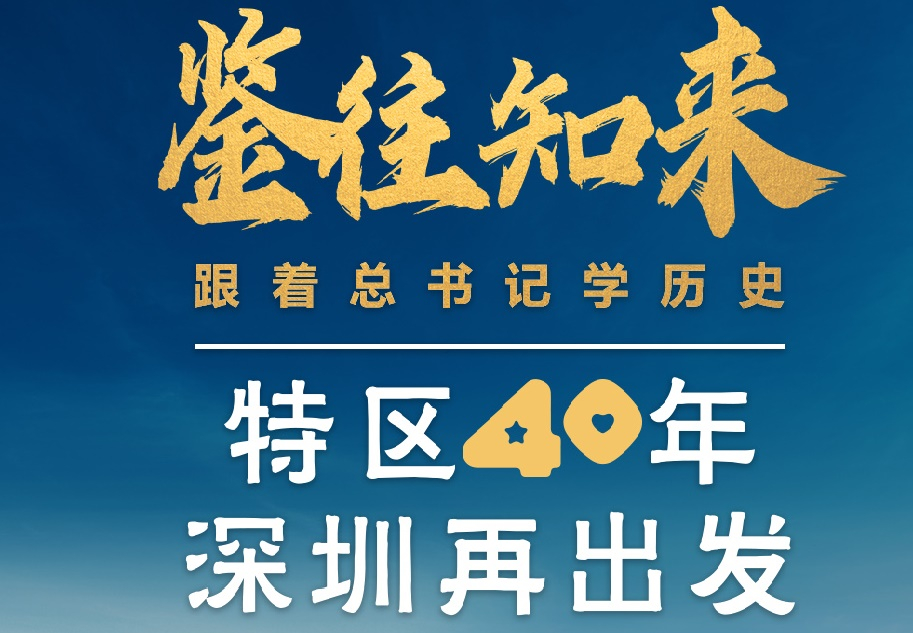 鑒往知來，跟著總書記學(xué)歷史丨特區(qū)40年,，深圳再出發(fā)